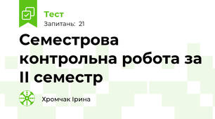 Семестрова контрольна робота за ІІ семестр
