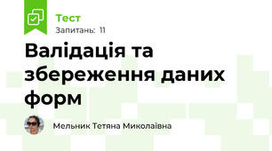 Валідація та збереження даних форм