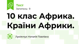 10 клас Африка. Країни Африки.
