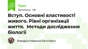 Вступ. Основні властивості живого. Рівні організації життя.  Методи дослідження біології