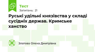 Руські удільні князівства у складі сусідніх держав. Кримське ханство