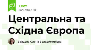  Центральна та Східна Європа