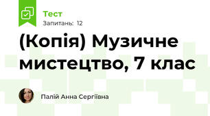 (Копія) Музичне мистецтво, 7 клас