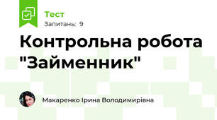 Контрольна робота "Займенник"