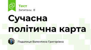 Сучасна політична карта 
