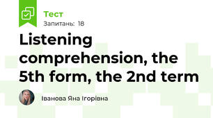 Listening comprehension, the 5th form, the 2nd term