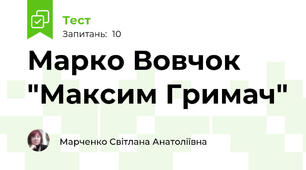 Марко Вовчок "Максим Гримач"