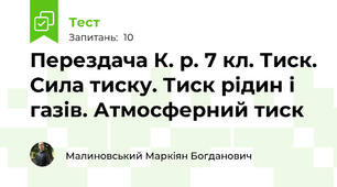 Перездача К. р. 7 кл. Тиск. Сила тиску. Тиск рідин і газів. Атмосферний тиск