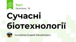 Сучасні біотехнології