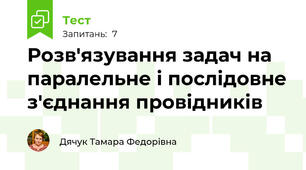 Розв'язування задач на паралельне і послідовне з'єднання провідників