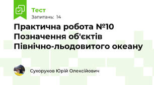 Практична робота №10 Позначення об'єктів Північно-льодовитого океану