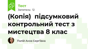 (Копія)  підсумковий контрольний тест з мистецтва 8 клас 