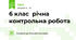 6 клас  річна контрольна робота