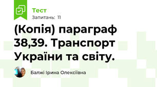 (Копія) параграф 38,39. Транспорт України та світу.