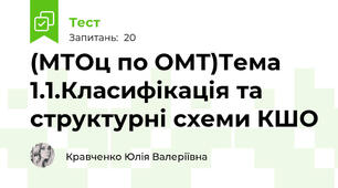 (МТОц по ОМТ)Тема 1.1.Класифікація та структурні схеми КШО