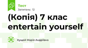 (Копія) 7 клас entertain yourself