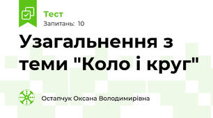 Узагальнення з теми "Коло і круг" 
