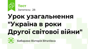  Урок узагальнення "Україна в роки Другої світової війни"