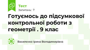 Готуємось до підсумкової контрольної роботи з геометрії . 9 клас