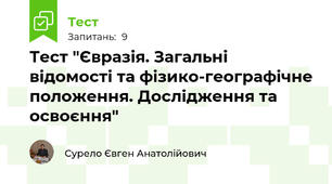 Тест "Євразія. Загальні відомості та фізико-географічне положення. Дослідження та освоєння"