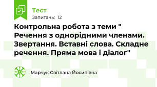 Контрольна робота з теми " Речення з однорідними членами. Звертання. Вставні слова. Складне речення. Пряма мова і діалог"