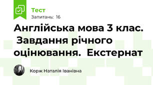 Англійська мова 3 клас.  Завдання річного оцінювання.  Екстернат