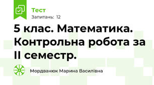  5 клас. Математика. Контрольна робота за ІІ семестр.