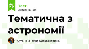 Тематична з астрономії