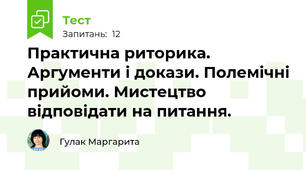 Практична риторика. Аргументи і докази. Полемічні прийоми. Мистецтво відповідати на питання.
