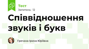 Співвідношення звуків і букв