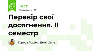 Перевір свої досягнення. ІІ семестр