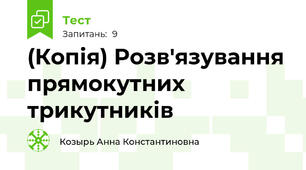 (Копія) Розв'язування прямокутних трикутників