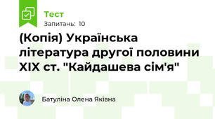 (Копія) Українська література другої половини XIX ст. "Кайдашева сім'я"
