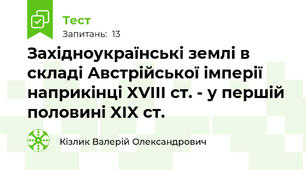 Західноукраїнські землі в складі Австрійської імперії наприкінці XVIII ст. - у першій половині XIX ст.