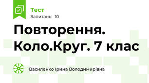Повторення. Коло.Круг. 7 клас
