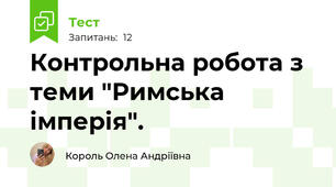 Контрольна робота з теми "Римська імперія".