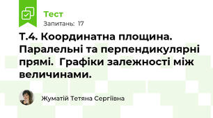 Т.4. Координатна площина. Паралельні та перпендикулярні прямі.  Графіки залежності між величинами.