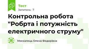 Контрольна робота  "Робрта і потужність електричного струму"