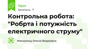 Контрольна робота: "Робрта і потужність електричного струму"