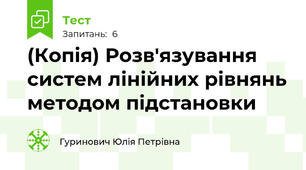 (Копія) Розв'язування систем лінійних рівнянь методом підстановки