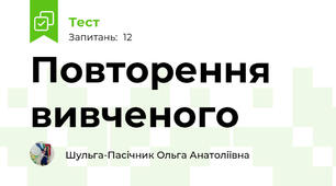 Повторення вивченого