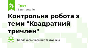 Контрольна робота з теми "Квадратний тричлен"