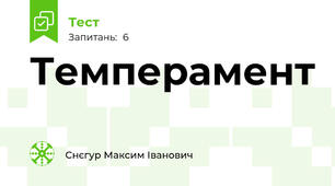 Темперамент