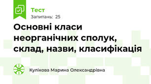 Основні класи неорганічних сполук, склад, назви, класифікація