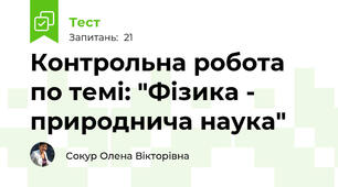 Контрольна робота по темі: "Фізика -  природнича наука"