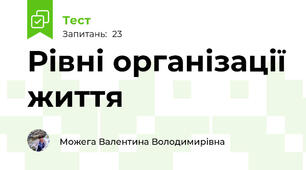 Рівні організації життя