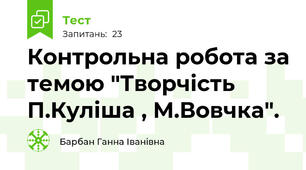 Контрольна робота за темою "Творчість  П.Куліша , М.Вовчка". 