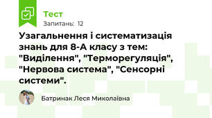 Узагальнення і систематизація знань для 8-А класу з тем: "Виділення", "Терморегуляція", "Нервова система", "Сенсорні системи".
