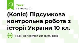 (Копія) Підсумкова контрольна робота з історії України 10 кл.