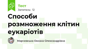 Способи розмноження клітин еукаріотів